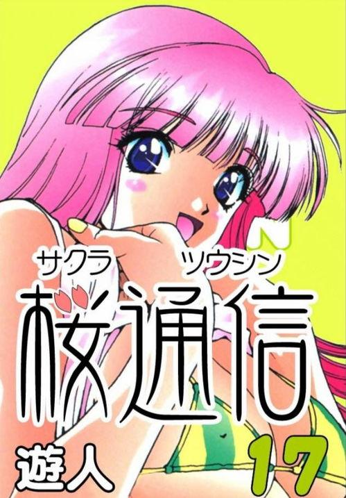 樱通信漫画在线观看,浪漫校园的甜蜜邂逅